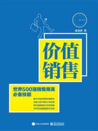 《价值销售:世界500强销售精英必备技能》-葛光祥