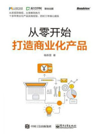 《从零开始打造商业化产品(修订版)》-杨新雷