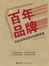 《百年品牌:企业永续经营的战略思维》-施琰博