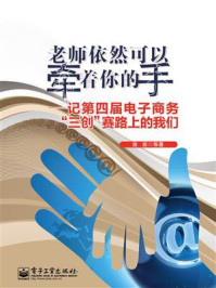《老师依然可以牵着你的手:记第四届电子商务“三创”赛路上的我们》-苗苗