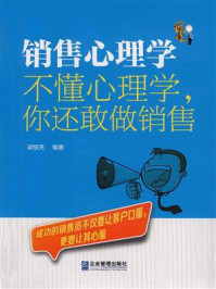 《销售心理学:不懂心理学,你还敢做销售》-梁银亮-mobi、epub、azw3、pdf电子书免费下载/宝阳读书小站
