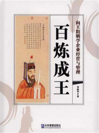 《百炼成王:向王阳明学企业经营与管理》-邹新华