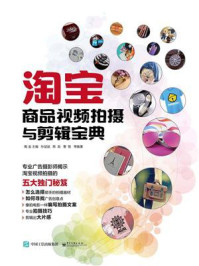 《淘宝商品视频拍摄与剪辑宝典(全彩)》-陶金