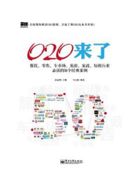《O2O来了：餐饮、零售、车市场、旅游、家政、短租行业必读的50个经典案例（双色）》-品途网