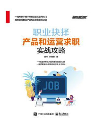 《职业抉择:产品和运营求职实战攻略》-陈军