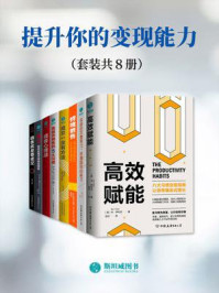 《提升你的变现能力(套装共8册)》-本·伊利亚-mobi、epub、azw3、pdf电子书免费下载/宝阳读书小站