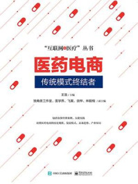 《医药电商:传统模式终结者》-王浩