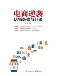 《电商逆袭:店铺装修与开张(全彩)》-张瑾