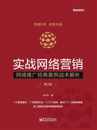 《实战网络营销:网络推广经典案例战术解析(第2版)》-张书乐