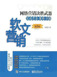 《网络营销决胜武器:软文营销实战方法、案例、问题(第2版)》-徐茂权
