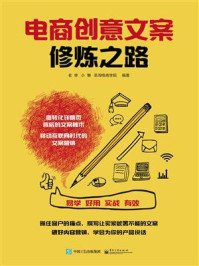 《电商创意文案修炼之路(全彩)》-圣淘电商学院