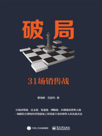《破局:31场销售战》-蔡海彬-mobi、epub、azw3、pdf电子书免费下载/宝阳读书小站