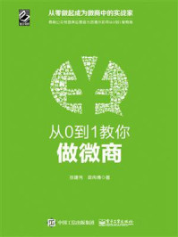 《从0到1教你做微商》-孙建伟-mobi、epub、azw3、pdf电子书免费下载/宝阳读书小站
