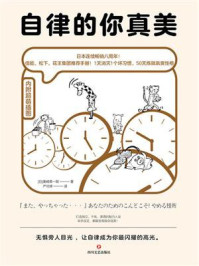 《自律的你真美:横扫日本的阶梯式自律养成术》-美崎荣一郎