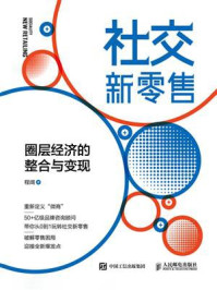《社交新零售:圈层经济的整合与变现》-程阔
