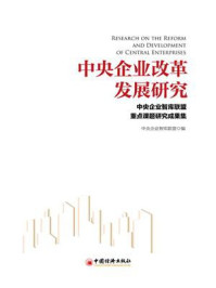 《中央企业改革发展研究——中央企业智库联盟重点课题研究成果集》-中央企业智库联盟-mobi、epub、azw3、pdf电子书免费下载/宝阳读书小站
