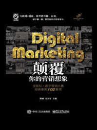 《Digital Marketing颠覆你的营销想象:金鼠标·数字营销大赛经典案例100集锦(全彩)》-陈刚