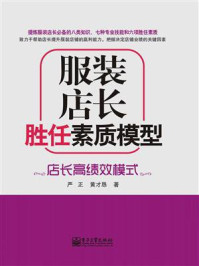 《服装店长胜任素质模型:店长高绩效模式》-严正