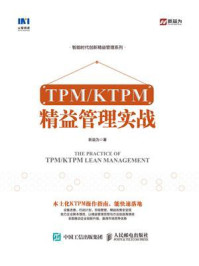 《TPM.KTPM 精益管理实战》-新益为-mobi、epub、azw3、pdf电子书免费下载/宝阳读书小站