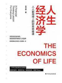 《人生经济学:人人都用得上的财务思维课》-古大侠
