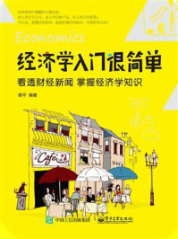《经济学入门很简单:看透财经新闻 掌握经济学知识》-蔡平