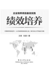 《绩效培养:企业培养项目最佳实践》-王琢-mobi、epub、azw3、pdf电子书免费下载/宝阳读书小站