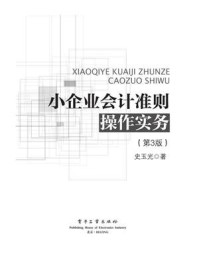 《小企业会计准则操作实务(第3版)》-史玉光