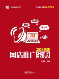 《网店推广宝典(2015版)》-佟国金