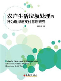 《农户生活垃圾处理的行为选择与支付意愿研究》-程志华