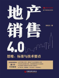 《地产销售4.0:思维、标准与技术要点》-陈利文
