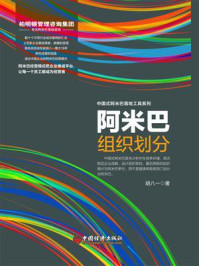 《阿米巴组织划分》-胡八一-mobi、epub、azw3、pdf电子书免费下载/宝阳读书小站