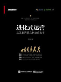 《进化式运营:从互联网菜鸟到绝顶高手》-李少加