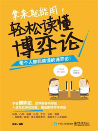 《拿来就能用!轻松读懂博弈论》-张波