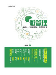《微管理:给你一个技术团队,你该怎么管(全彩)》-杨立东