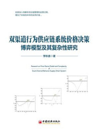 《双渠道行为供应链系统价格决策博弈模型及其复杂性研究》-李秋香-mobi、epub、azw3、pdf电子书免费下载/宝阳读书小站
