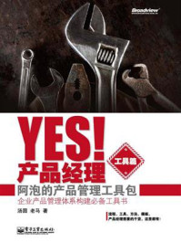 《Yes!产品经理(工具篇):阿泡的产品管理工具包》-汤圆