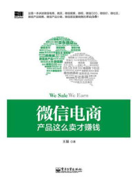 《微信电商,产品这么卖才赚钱》-王易