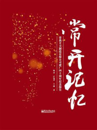 《常开记忆:常熟开关制造有限公司建厂四十周年纪念报告》-杨青