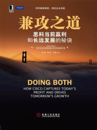 《兼攻之道——思科当前赢利和长远发展的秘诀》-希度