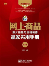 《网上商品照片拍摄与店铺装修赢家实用手册(第2版)(含CD光盘1张)》-孙冬梅