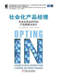 《社会化产品经理:社会化商业时代的产品管理与设计》-布里尔-mobi、epub、azw3、pdf电子书免费下载/宝阳读书小站