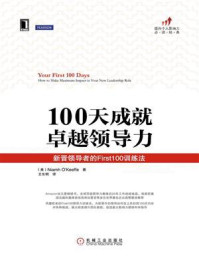 《100天成就卓越领导力:新晋领导者的First100训练法》-奥基夫