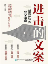 《进击的文案:新媒体写作完全指南》-苏芯