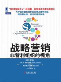 《战略营销:非营利组织的视角(原书第7版)》-菲利普·科特勒,艾伦R.安德里亚森