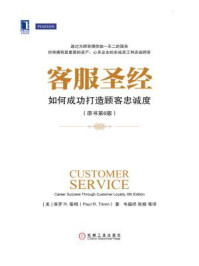 《客服圣经:如何成功打造顾客忠诚度(原书第6版)》-保罗R.蒂姆
