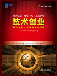 《技术创业：科学家和工程师的创业指南》-凯瑟琳.艾伦