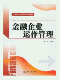 《金融企业管理系列教材:金融企业运作管理》-林光