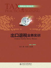《税务会计实训丛书:出口退税业务实训》-张久慧
