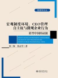 《宏观制度环境、CEO管理自主权与微观企业行为——转型中国的证据》-张三保 张志学-mobi、epub、azw3、pdf电子书免费下载/宝阳读书小站