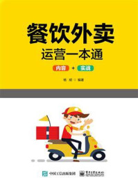 《餐饮外卖运营一本通》-杨昭-mobi、epub、azw3、pdf电子书免费下载/宝阳读书小站